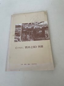 《1944:腾冲之围》图册