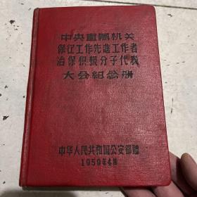 1959年中央直属机关保卫工作先进工作者治保积极分子代表大会纪念册