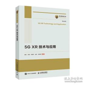 国之重器出版工程 5G XR 技术与应用