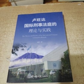 卢旺达国际刑事法庭的理论与实践