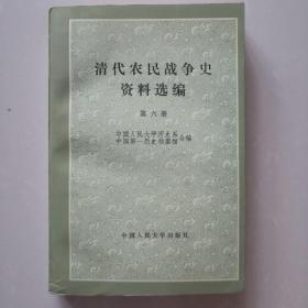 清代农民战争史资料选编（第六册）