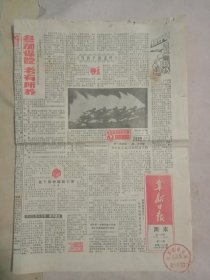 1991年 8月3日阜新日报:周末版(品不好如图， 头板下部盖有阜新市林业局使用印章， 详看如图)