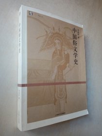 中国俗文学史