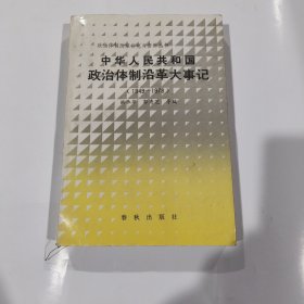 中华人民共和国政治体制沿革大事记