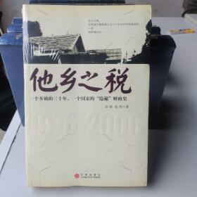 【正版】他乡之税：一个乡镇的三十年，一个国家的“隐秘”财政史