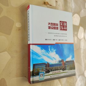 大型医院建设管理实操指南——首都医科大学附属北京朝阳医院常营院区建设管理实务