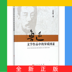 魯迅文學(xué)作品中的異質(zhì)因素