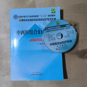 全国中医药行业高等教育“十二五”规划教材·全国高等中医药院校规划教材（第9版）：中西医结合妇产科学