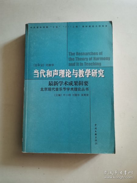 中央音乐学院“十五”“211工程”教材建设立项项目：当代和声理论与教学研究