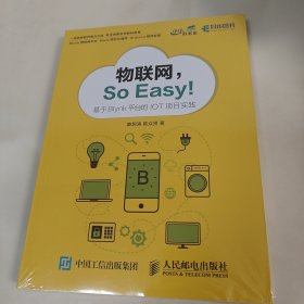 物联网SoEasy基于Blynk平台的IOT项目实践