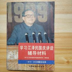 学习江泽民国庆讲话辅导材料《挂刷1元》