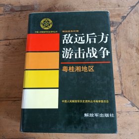 解放战争时期敌远后方游击战争·粤桂湘地区