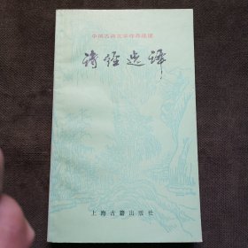 诗经选译 书品佳