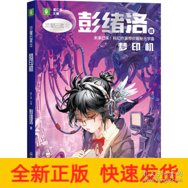 中国科幻星云奖作家书系：梦印机（彭绪洛为青少年打造的科幻作品集，激发孩子潜藏的想象力，塑造更宏大的宇宙观）