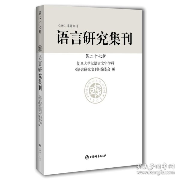 语言研究集刊(第二十七辑)