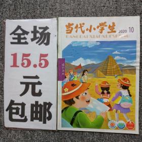 当代小学生2020年第10期快乐作文