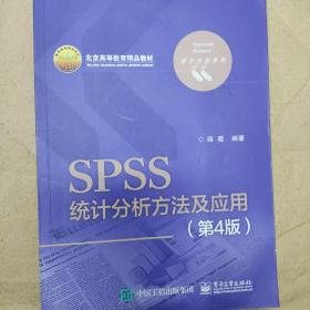 SPSS统计分析方法及应用（第4版）