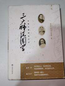 三大师谈国学 从梁启超到朱自清