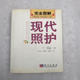 完全图解 现代照护