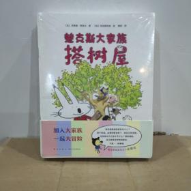 【原版】读小库 现货 楚克斯大家族 套装全套8册 楚克斯大家庭搭树屋攻占城堡 2-6岁 家族幼小衔接故事书读物早教启蒙认知绘本书