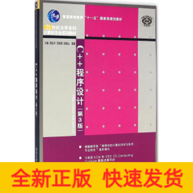 C++程序设计（第3版）/普通高等教育“十一五”国家级规划教材·21世纪大学本科计算机专业系列教材