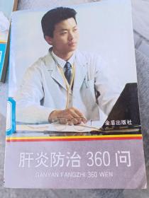 肝炎防止360问