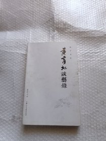 画学文存：黄宾虹谈艺录