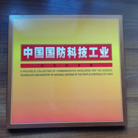 中国国防科技工业纪念封专辑