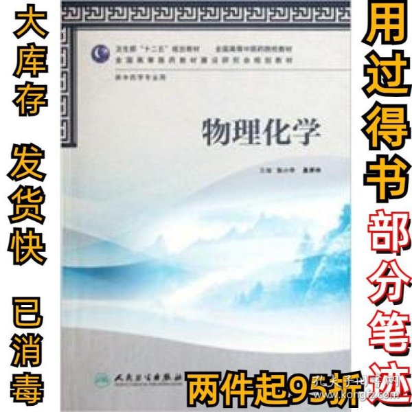 卫生部“十二五”规划教材·全国高等中医药院校教材：物理化学