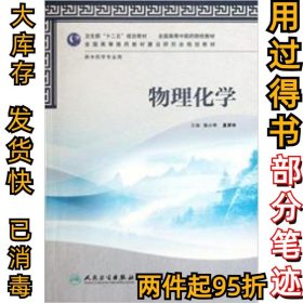 卫生部“十二五”规划教材·全国高等中医药院校教材：物理化学