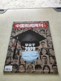 中国新闻周刊 2020 23