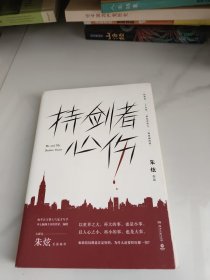 持剑者心伤