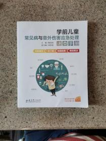 学前儿童常见病与意外伤害应急处理速查手册