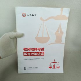 教师招聘考试教育政策法规(通用版)