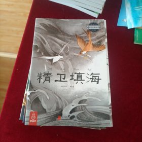 最美的中国经典神话故事：精卫填海