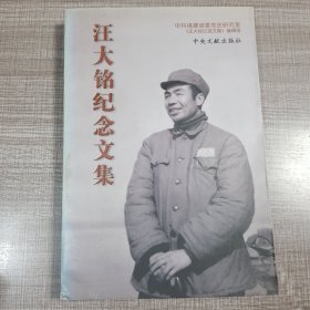 汪大铭纪念文集