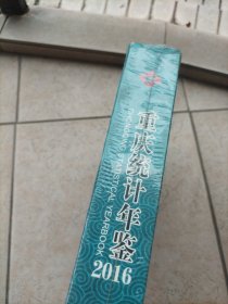 重庆统计年鉴2016