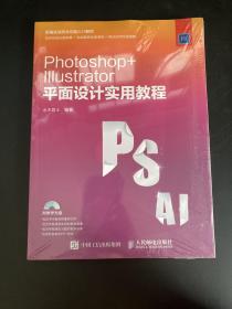 Photoshop Illustrator 平面设计实用教程