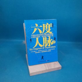 六度人脉2：全球最高效直接的人脉法则实操版