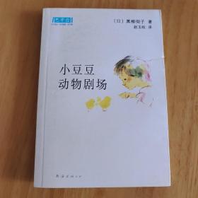 小豆豆动物剧场：新经典文库