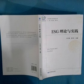 ESG理论与实践