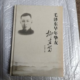 毛泽东早年挚友柳直荀