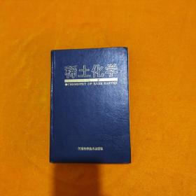 稀土化学