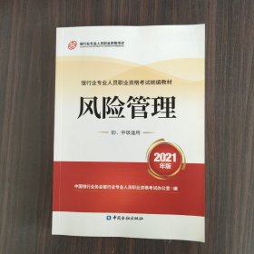 银行业专业人员职业资格考试教材2021（原银行从业资格考试）风险管理(初、中级适用)(2021年版)