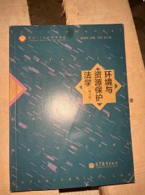 环境与资源保护法学（第3版）/面向21世纪课程教材