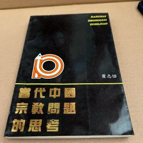 当代中国宗教问题的思考（首版一印）