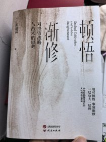 全新正版图书 顿悟渐修:对投资战略与战术的思考彭道富研究出版社9787519915209