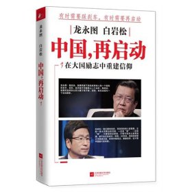 【二手正版】 龙永图 白岩松:中国,再启动 龙永图 江苏文艺出版社 9787539978468