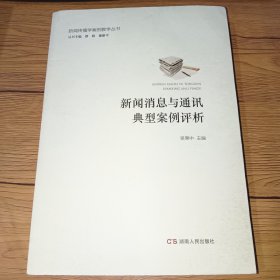 新闻消息与通讯典型案例评析/新闻传播学案例教学丛书(一版一印，内页干净)