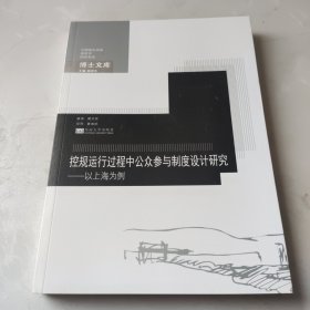 控规运行过程中公众参与制度设计研究——以上海为例